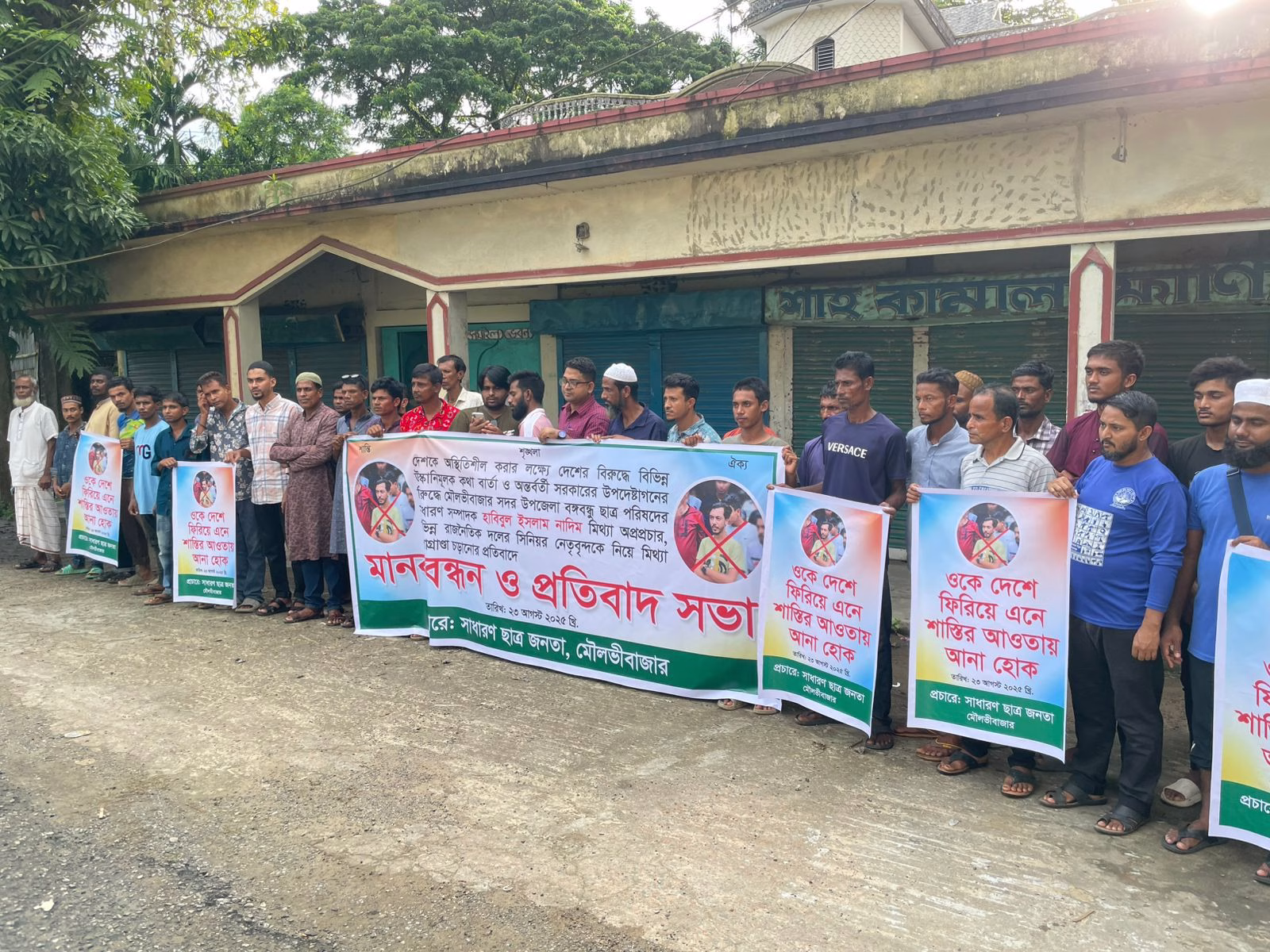 মৌলভীবাজারের কামালপুরে বঙ্গবন্ধু ছাত্র পরিষদের নেতা নাদিমের মিথ্যা প্রপাগ্রাণ্ডা ছড়ানোর প্রতিবাদে মানববন্ধন