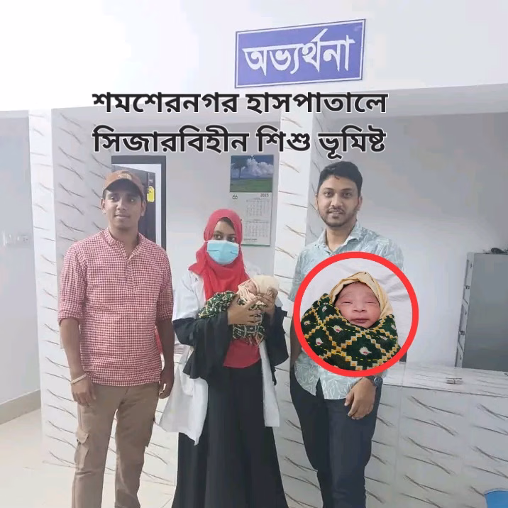 শমশেরনগর হাসপাতালে সিজারবিহীন শিশু ভূমিষ্ট