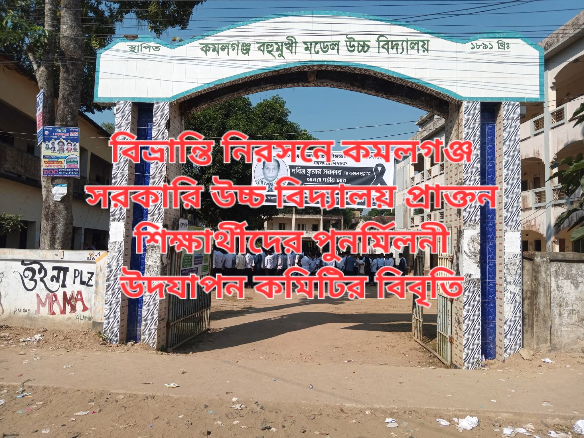 বিভ্রান্তি নিরসনে কমলগঞ্জ সরকারি উচ্চ বিদ্যালয় প্রাক্তন শিক্ষার্থীদের পুনর্মিলনী উদযাপন কমিটির বিবৃতি