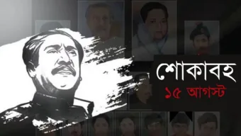 আজ শোকাবহ ১৫ আগস্ট