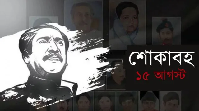 আজ শোকাবহ ১৫ আগস্ট