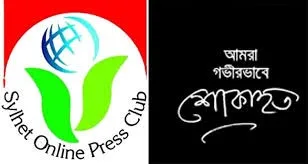 সাংবাদিক তুহিন হত্যাকাণ্ড ও আনোয়ারের ওপর হামলার ঘটনায় সিলেট অনলাইন প্রেসক্লাবের উদ্বেগ প্রকাশ