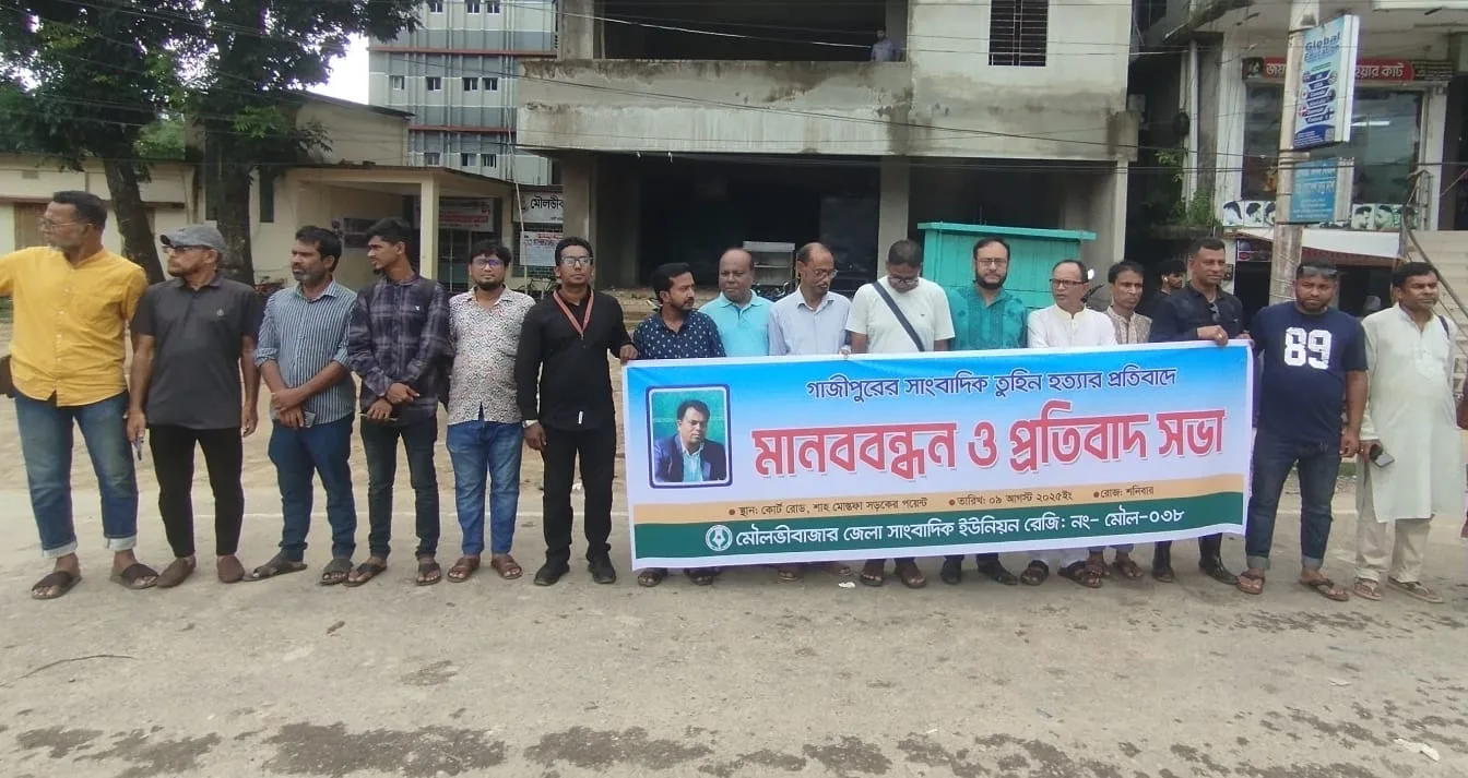 গাজীপুরে সাংবাদিক তুহিন হত্যার প্রতিবাদে মৌলভীবাজার সাংবাদিক ইউনিয়নের প্রতিবাদ সভা