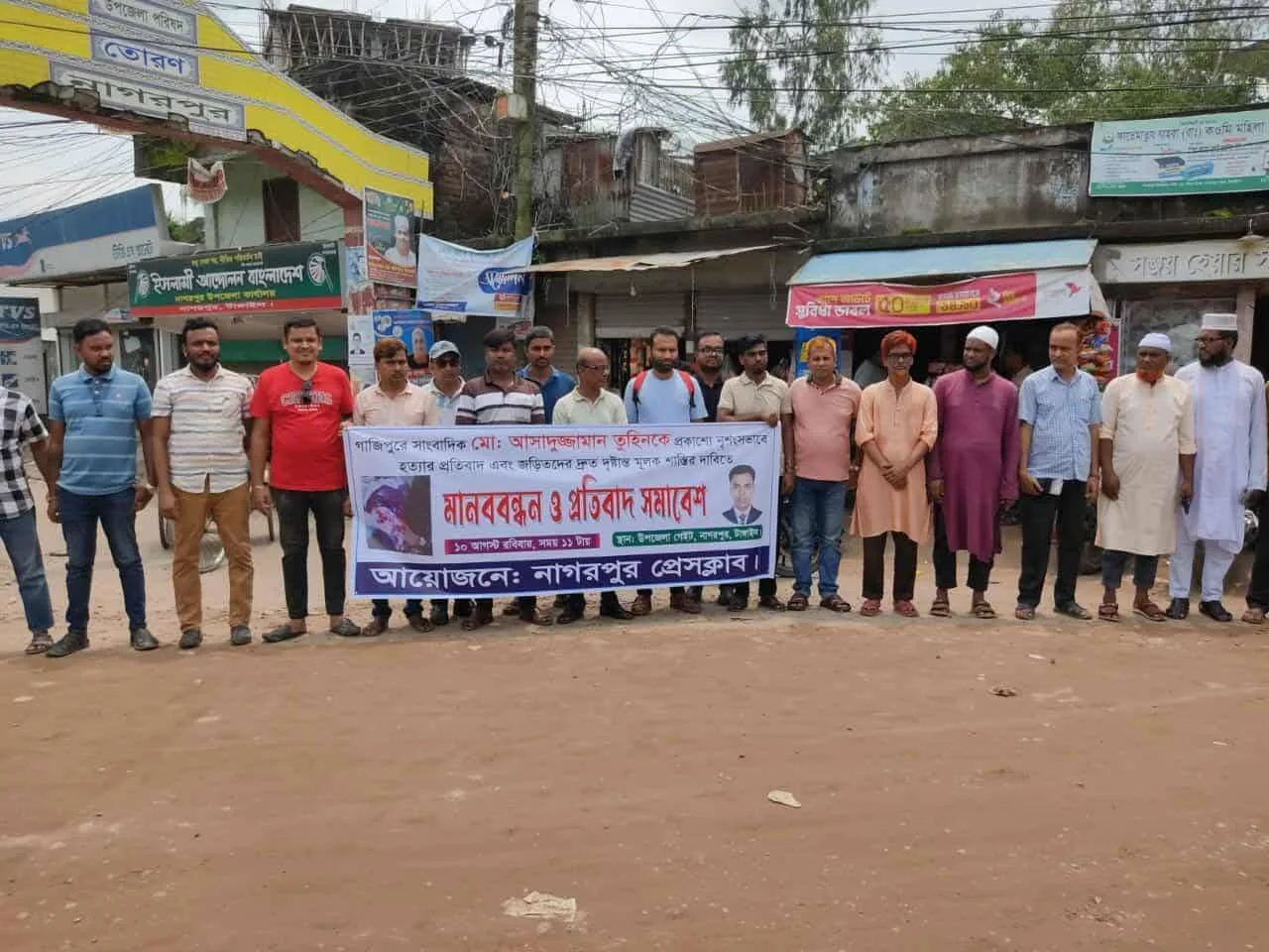 সাংবাদিক তুহিন হত্যার প্রতিবাদে নাগরপুরে মানববন্ধন ও প্রতিবাদ সমাবেশ অনুষ্ঠিত 