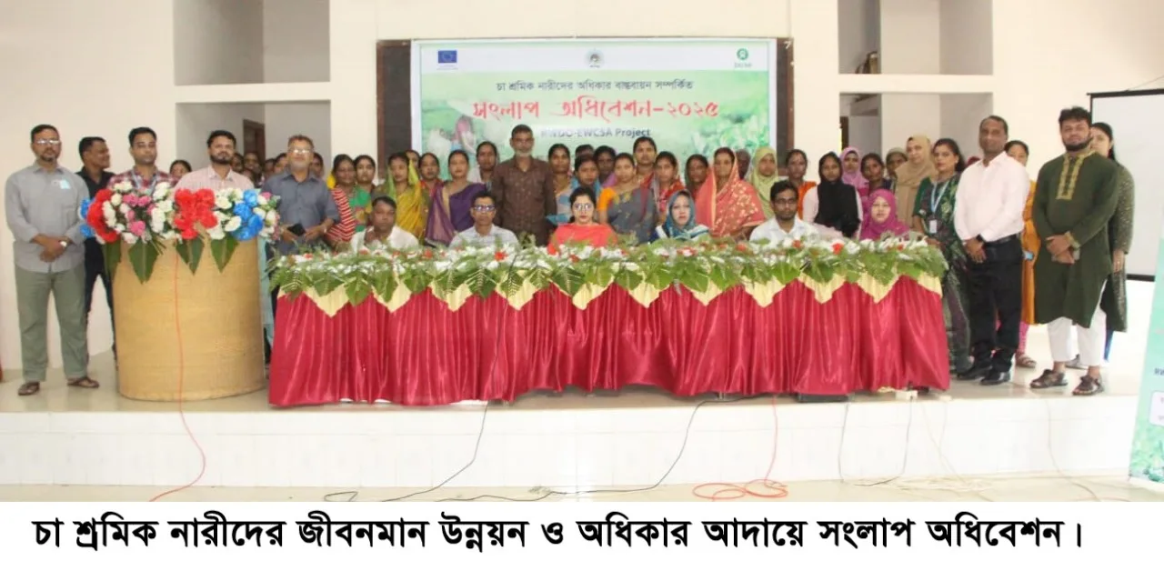 চা শ্রমিক নারীদের জীবনমান উন্নয়ন ও অধিকার আদায়ে সংলাপ অধিবেশন অনুষ্ঠিত