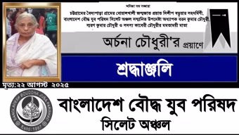 বাংলাদেশ বৌদ্ধ যুব পরিষদ সিলেট অঞ্চল উপদেষ্টা অধ্যাপক বরণ কুমার চৌধুরী’র মাতা অর্চনা চৌধুরী পরলোকে