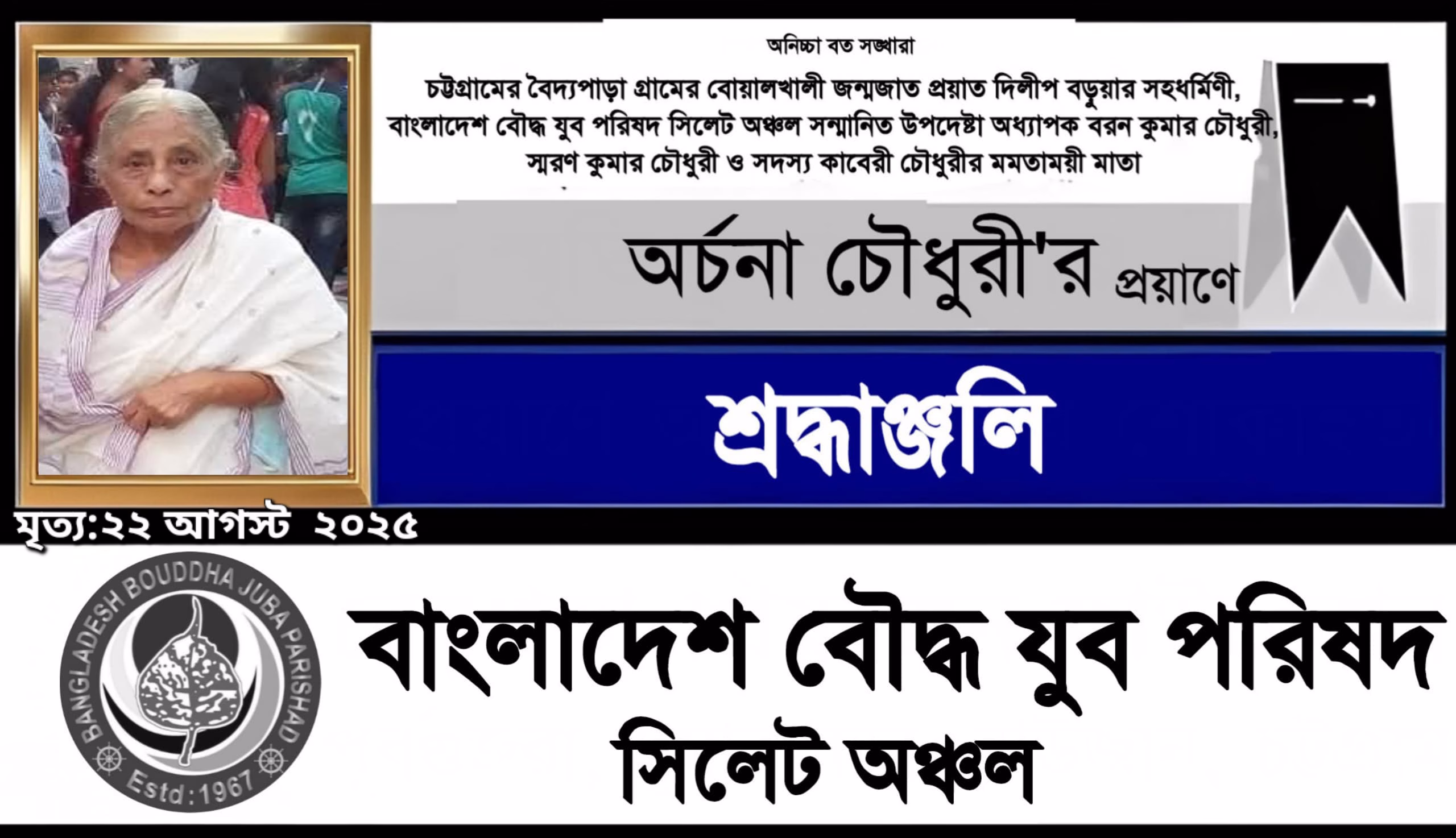 বাংলাদেশ বৌদ্ধ যুব পরিষদ সিলেট অঞ্চল উপদেষ্টা অধ্যাপক বরণ কুমার চৌধুরী’র মাতা অর্চনা চৌধুরী পরলোকে