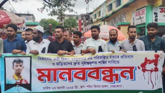 নেত্রকোণায় এমএফএসকর্মী রিজনকে নৃশংসভাবে হত্যার প্রতিবাদে মানববন্ধন