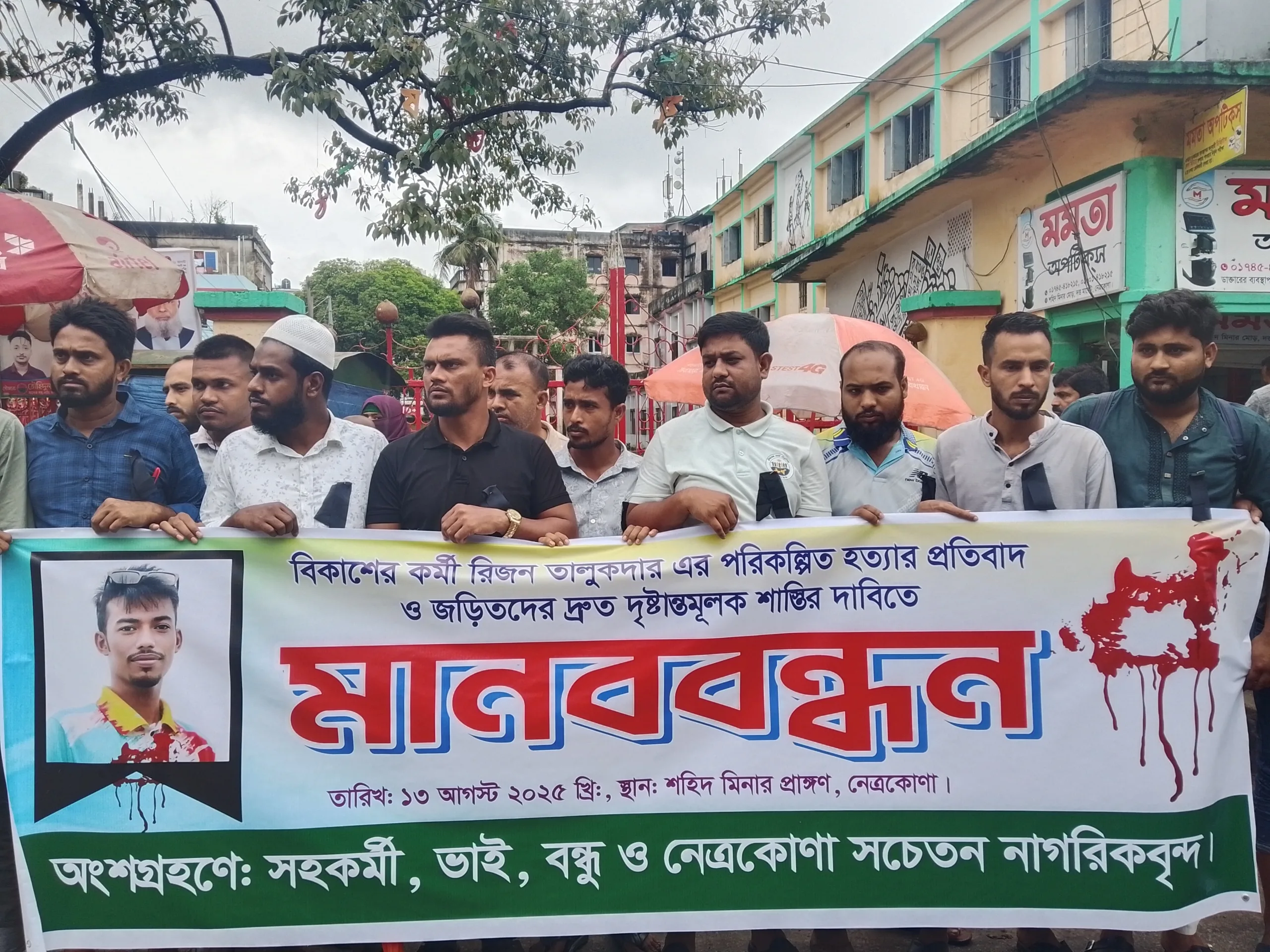 নেত্রকোণায় এমএফএসকর্মী রিজনকে নৃশংসভাবে হত্যার প্রতিবাদে মানববন্ধন