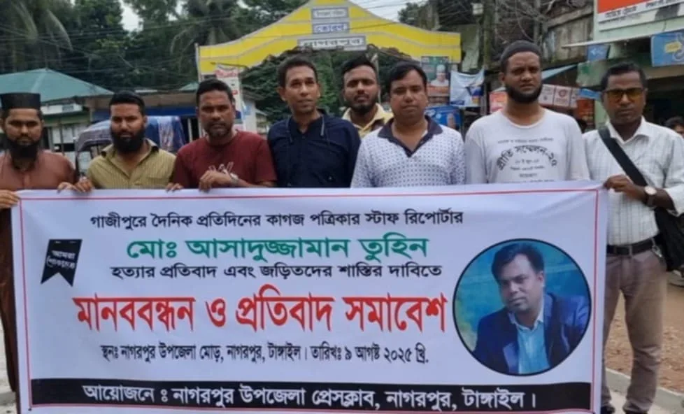 নাগরপুরে সাংবাদিক তুহিন হত্যার প্রতিবাদে মানববন্ধন অনুষ্ঠিত 
