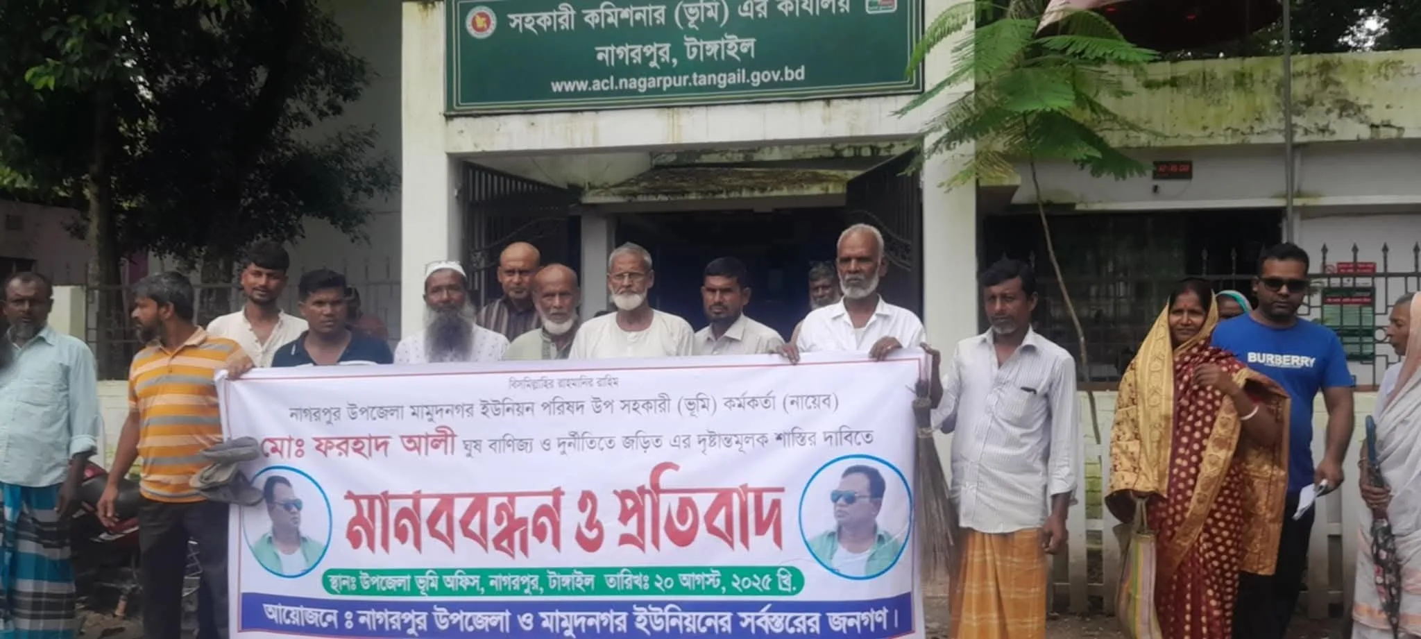 টাংগাইলের নাগরপুরে ইউনিয়ন উপ-সহকারী ভূমি কর্মকর্তা ফরহাদের বিরুদ্ধে মানববন্ধন
