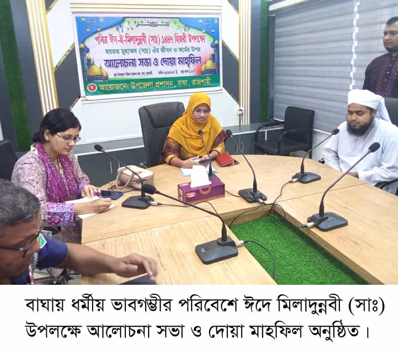 বাঘায় ধর্মীয় ভাবগম্ভীর পরিবেশে ঈদে মিলাদুন্নবী (সাঃ) উপলক্ষে আলোচনা সভা ও দোয়া মাহফিল
