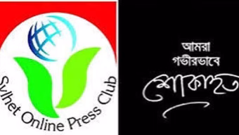 সাংবাদিক আবুল মোহাম্মদের মৃত্যুতে সিলেট অনলাইন প্রেসক্লাবের শোক