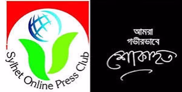 সাংবাদিক আবুল মোহাম্মদের মৃত্যুতে সিলেট অনলাইন প্রেসক্লাবের শোক