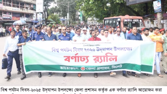 প্রাকৃতিক সম্পদ রক্ষা করে সিলেটে পর্যটনের প্রসার ঘটাতে হবে: বিভাগীয় কমিশনার 