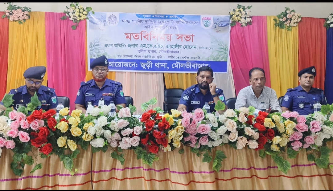 জুড়ীতে দুর্গাপূজা উপলক্ষে আইনশৃঙ্খলা বিষয়ক মতবিনিময় সভা অনুষ্ঠিত