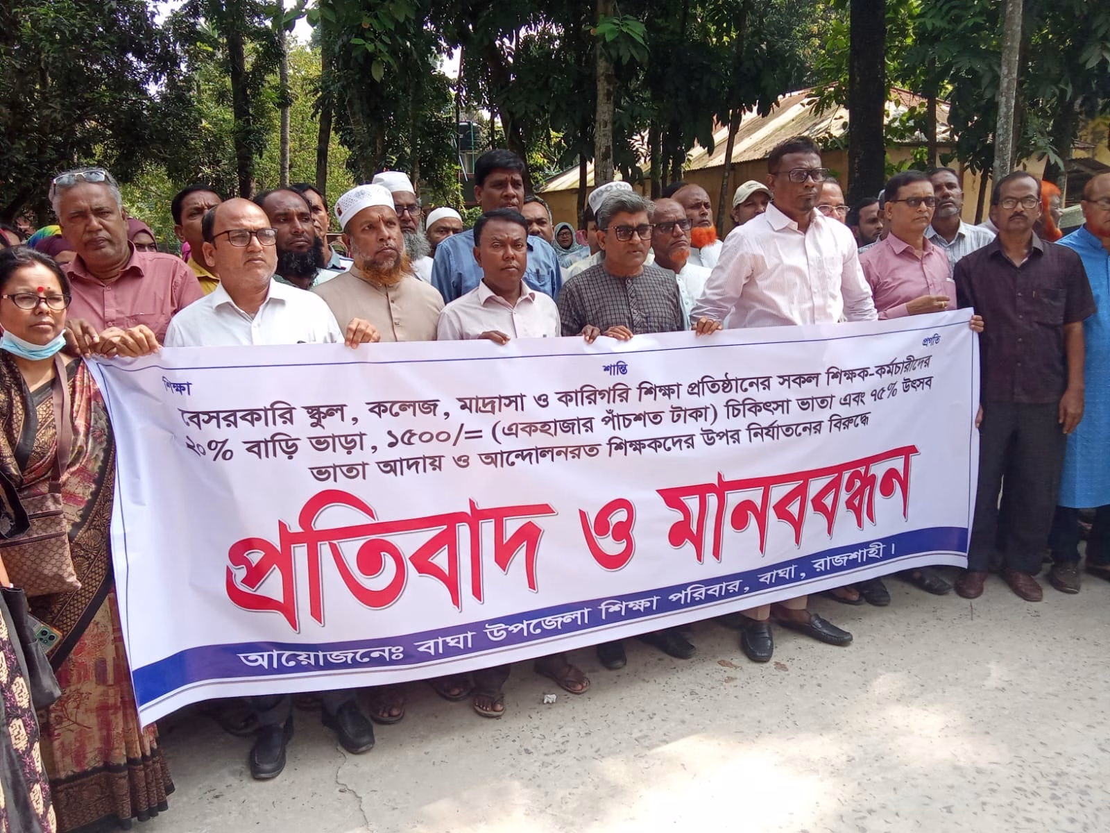 বাঘায় শিক্ষকদের-কর্মচারীদের তিন দফা দাবি আদায়ে মানবন্ধন,