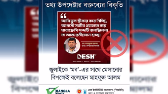তথ্য উপদেষ্টার বক্তব্য বিকৃত করে অপপ্রচার শনাক্ত বাংলাফ্যাক্টের