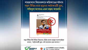 প্রেস সচিবের বিরুদ্ধে ভুয়া ফটোকার্ড ছড়িয়ে অপপ্রচার শনাক্ত বাংলাফ্যাক্টের