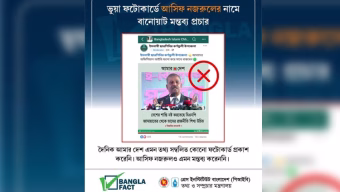 আইন উপদেষ্টার মন্তব্য দাবী করে ভুয়া ফটোকার্ড ছড়িয়ে বিভ্রান্তির অপচেষ্টা : বাংলাফ্যাক্ট