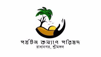 পর্যটন কল্যাণ পরিষদ এখন Radhanagar Tourism Entrepreneur Association (RTEA)