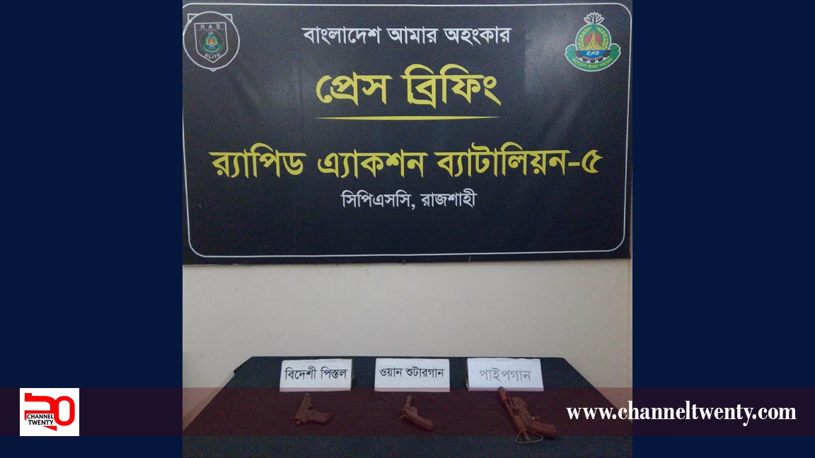 বাঘায়  বিদেশী পিস্তল, পাইপগান ও দেশীয় অস্ত্র উদ্ধার 