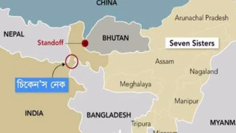 হঠাৎ ভারতের চিকেন নেকে সর্বোচ্চ সতর্কতা, উচ্চপর্যায়ের বৈঠক