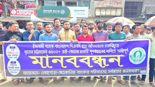 লোহাগাড়ায়  ইসলামী ব্যাংক থেকে চাকরিচ্যুত কর্মকর্তাদের চাকরিতে পূণর্বহলের দাবিতে মানববন্ধন