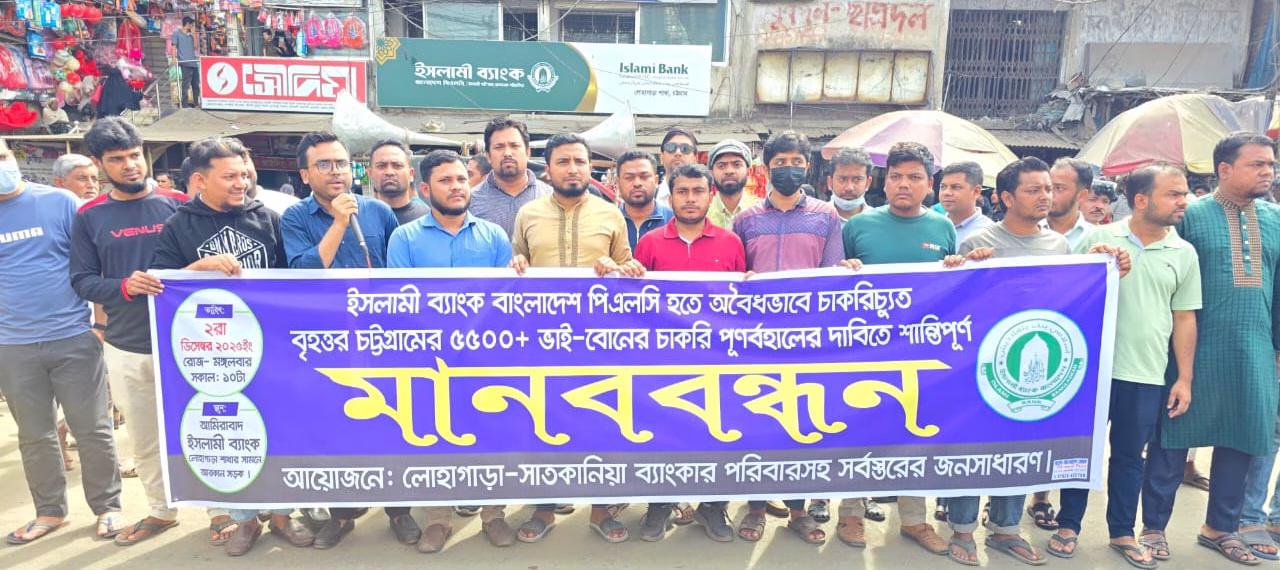 লোহাগাড়ায়  ইসলামী ব্যাংক থেকে চাকরিচ্যুত কর্মকর্তাদের চাকরিতে পূণর্বহলের দাবিতে মানববন্ধন