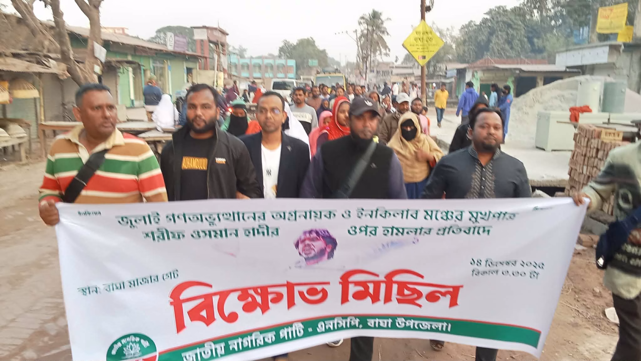 হাদীর ওপর হামলার প্রতিবাদে বাঘায় “জাতীয় নাগরিক পার্টি”র বিক্ষোভ মিছিল” 