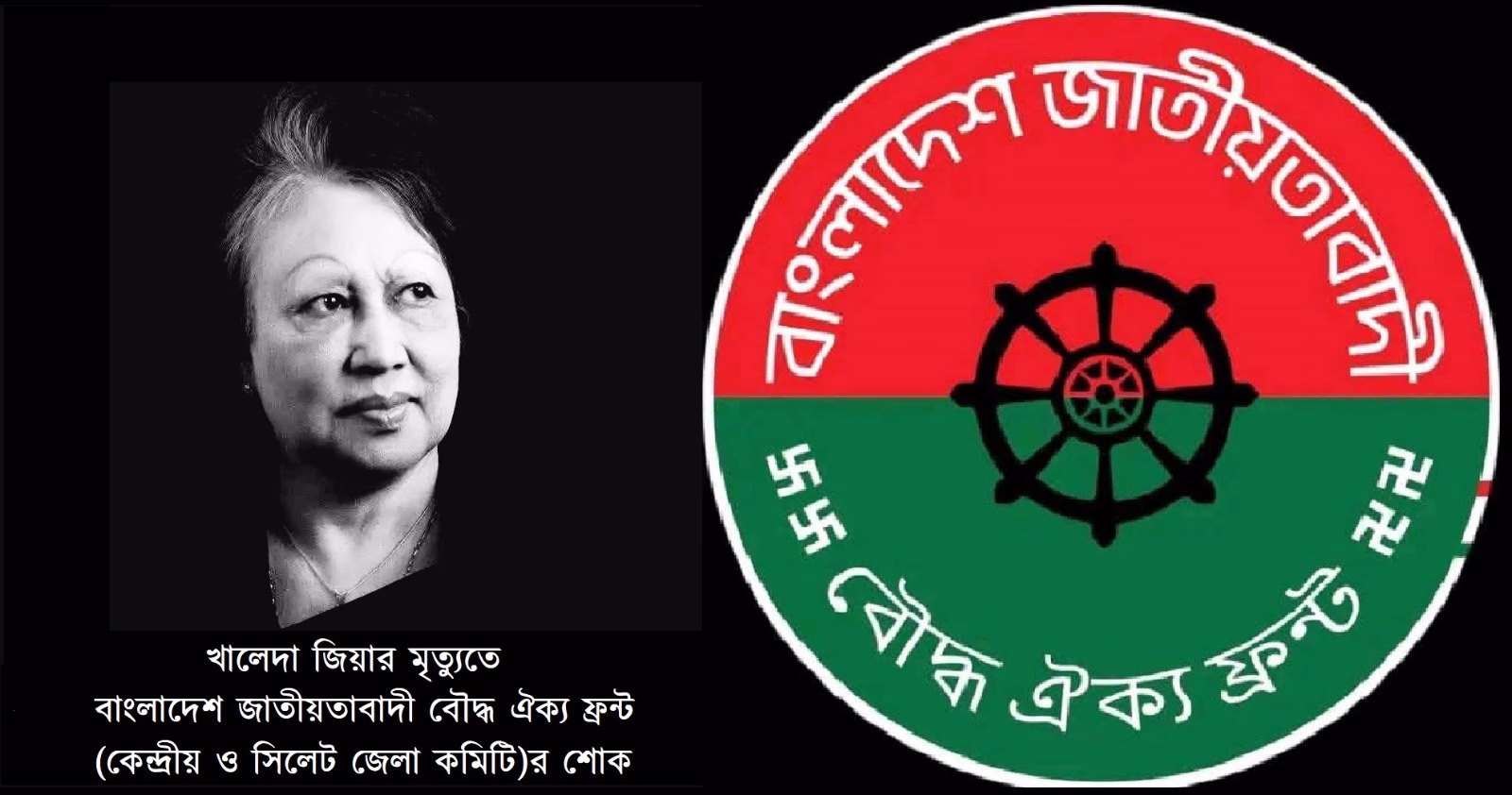 খালেদা জিয়ার মৃত্যতে বাংলাদেশ জাতীয়তাবাদী বৌদ্ধ ঐক্য ফ্রন্ট কেন্দ্রীয় ও সিলেট জেলা কমিটির শোক