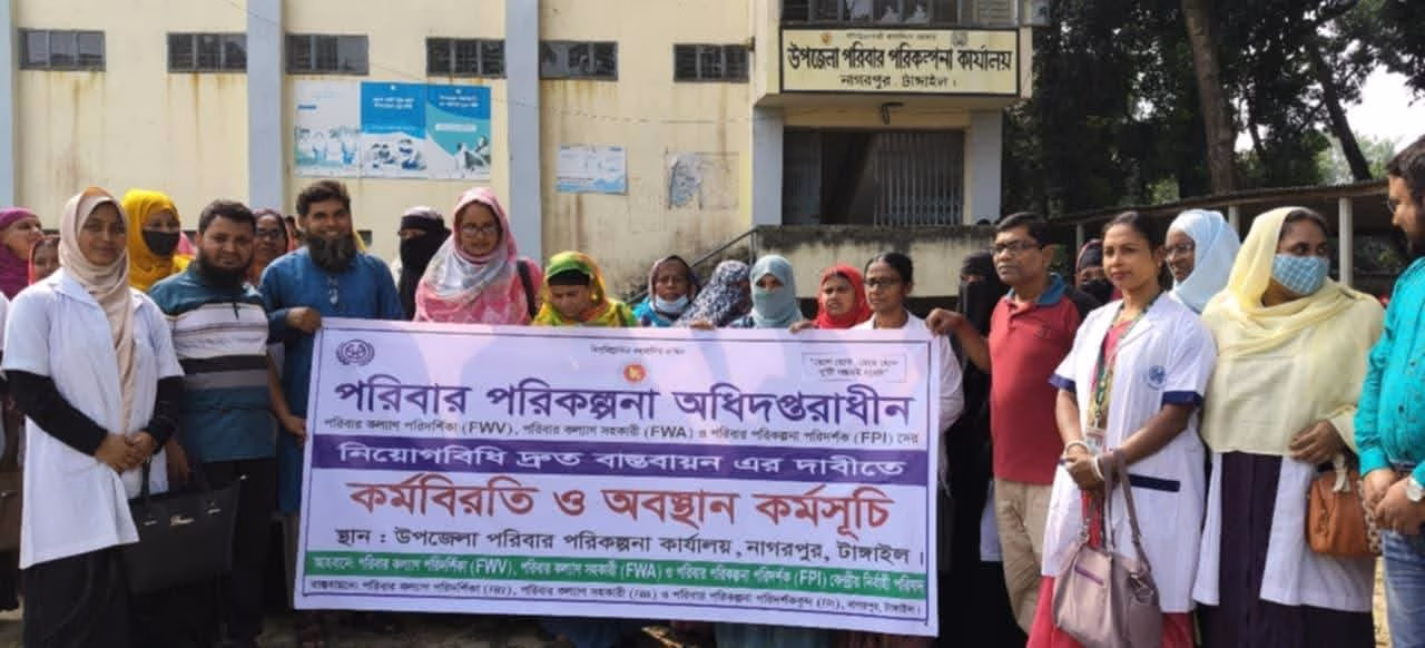 টাংগাইলের নাগরপুরে পরিবার পরিকল্পনা কর্মীদের অবস্থান কর্মসূচি অনুষ্ঠিত 