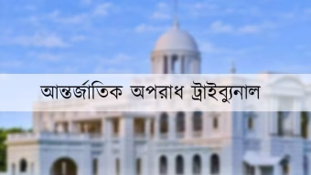 জিয়াউল আহসানের বিরুদ্ধে শতাধিক গুম-খুনের অভিযোগ আমলে নিয়েছেন ট্রাইব্যুনাল