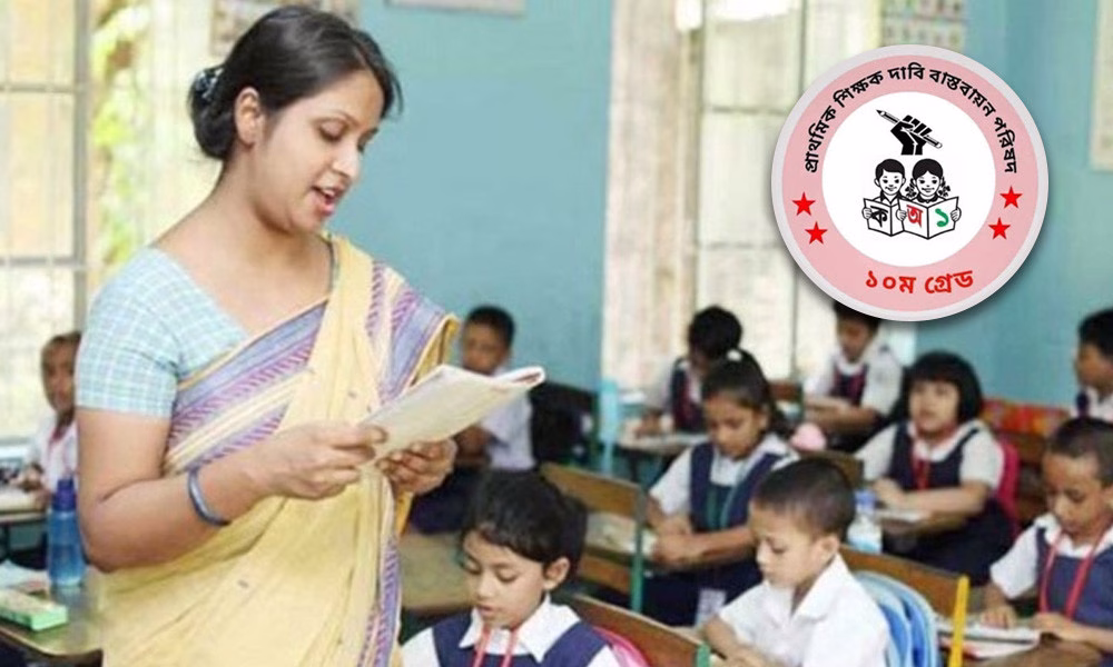 ছুটির তালিকা সংশোধনের আহ্বান প্রাথমিক শিক্ষকদের