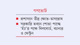‘হ্যাঁ’ প্রচারে ২১ লাখ সরকারি কর্মচারীকে মাঠে নামার নির্দেশ