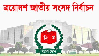 সংসদ নির্বাচনে পর্যবেক্ষণের জন্য আমন্ত্রণ গ্রহণ করেছে ১৬ দেশ, পাঠাচ্ছে অর্ধশতাধিক পর্যবেক্ষক