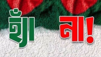 গণভোটে ভোট দেওয়ার আগে জেনে নিন, ‘হ্যাঁ’ ও ‘না’ ভোটের গুরুত্বপূর্ণ বার্তা