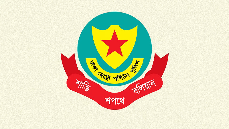 ডিএমপির ১৪ কর্মকর্তাকে পদায়ন