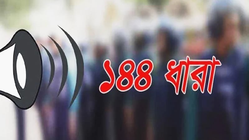 প্রধান উপদেষ্টার বাসভবন এলাকায় ১৪৪ ধারা জারি
