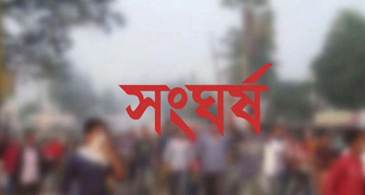 জামায়াত ও বিএনপির মধ্যে তুমুল সংঘর্ষ
