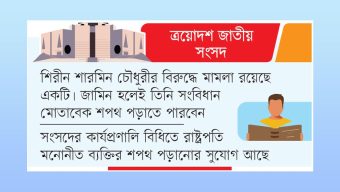 শপথ পড়াবেন রাষ্ট্রপতি মনোনীত ব্যক্তি; সাবেক স্পিকারেও বাধা নেই