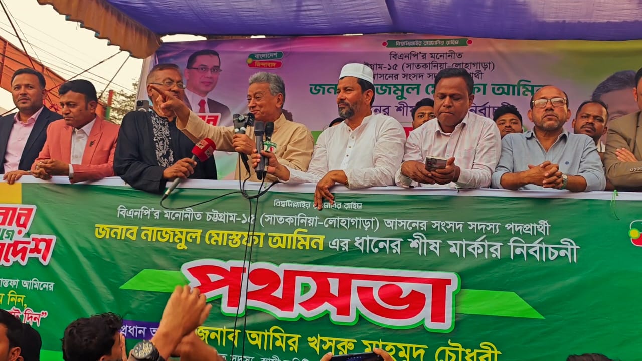বিপুল ভোটে বিএনপি জয়যুক্ত হবে- লোহাগাড়ায় ধানের শীষের পথসভায় আমির খসরু মাহমুদ চৌধুরী