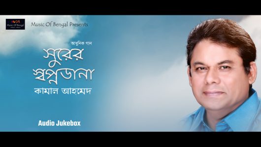 বিশ্ব ভালবাসা দিবসে শিল্পী কামাল আহমেদ এর ৩৪ তম অডিও এ্যালবাম “সুরের স্বপ্নডানা” প্রকাশিত