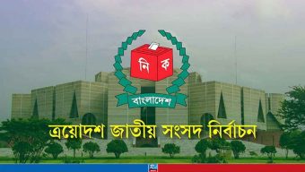 ত্রয়োদশ জাতীয় সংসদ নির্বাচনে রাত ১টা পর্যন্ত প্রাপ্ত ফলাফলে কোন দল কত আসন পেল