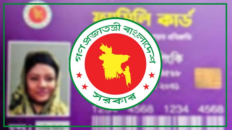 ফ্যামিলি কার্ড পাবেন যেভাবে, আবেদনে যা যা লাগবে