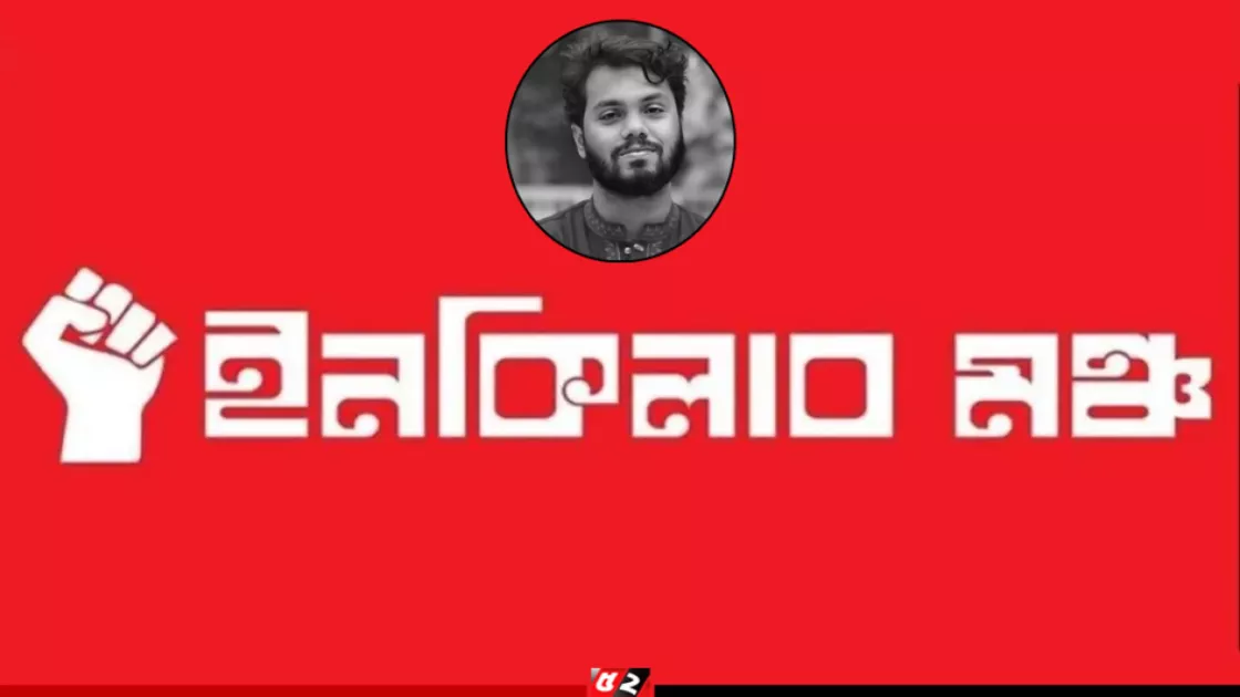 বিচার বিভাগীয় তদন্ত কমিটিসহ ৬ দফা ঘোষণা ইনকিলাব মঞ্চের