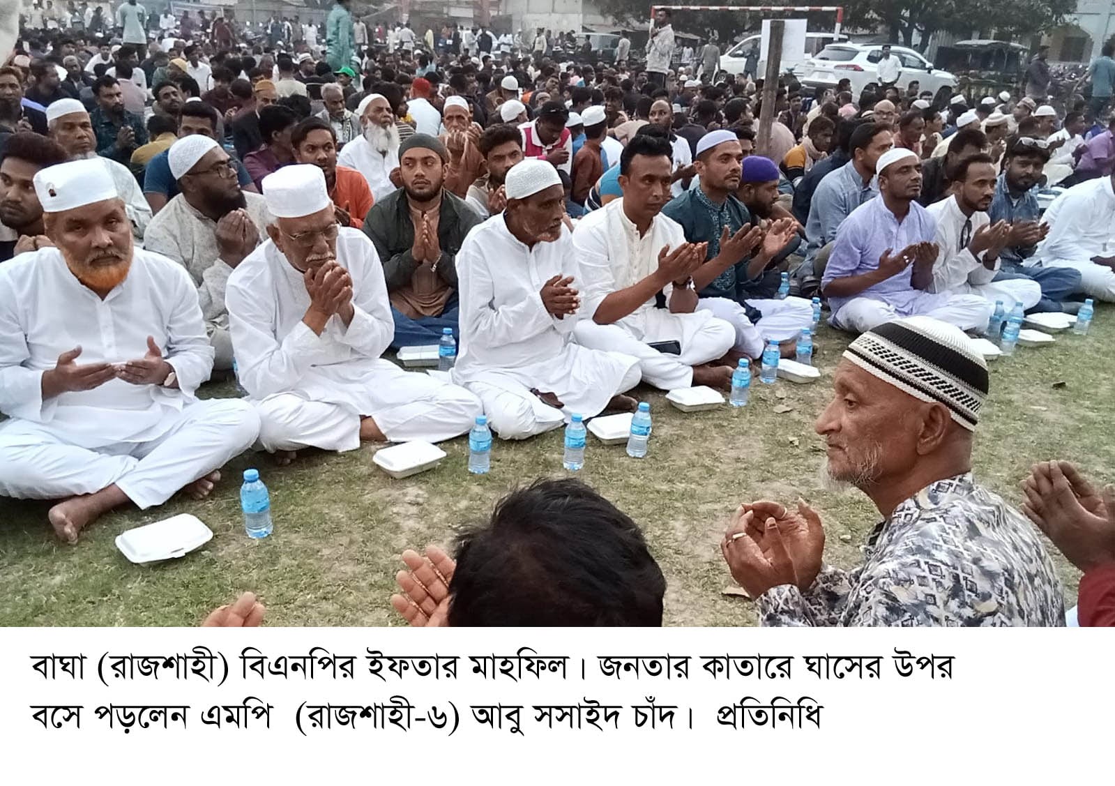 বাঘায় বিএনপির ইফতার মাহফিলে জনতার কাতারে বসলেন এমপি চাঁদ