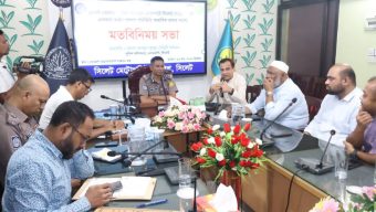 জ্বালানি তেলের বৈশ্বিক সংকটের প্রেক্ষাপটে মেট্রোপলিটন এলাকায় আইন-শৃঙ্খলা নিয়ন্ত্রণ রাখতে মতবিনিময় সভা 