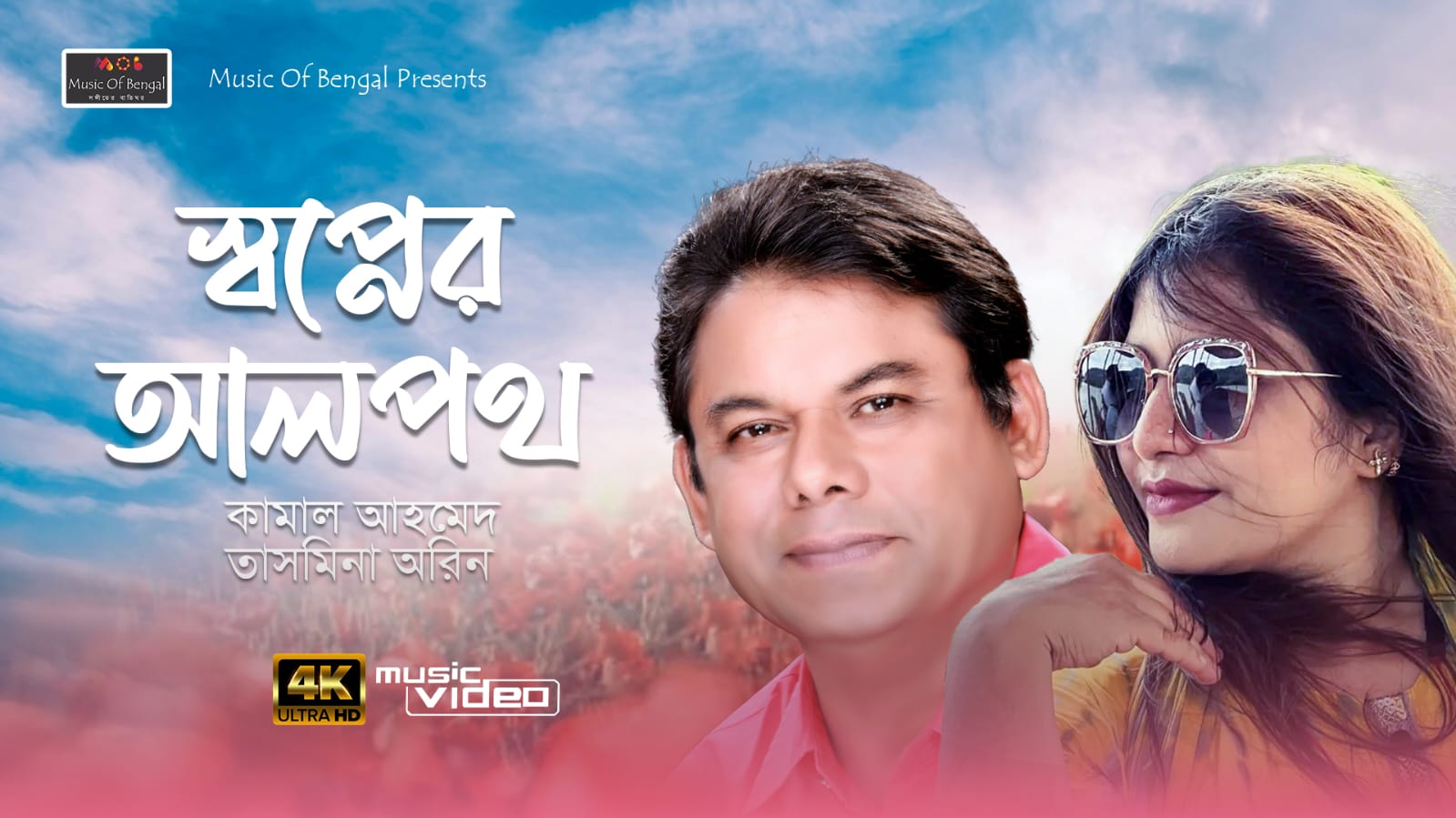 ঈদ উল ফিতর উপলক্ষে শিল্পী কামাল আহমেদ ও তাসমিনা অরিন এর মিউজিক ভিডিও “স্বপ্নের আলপথ”