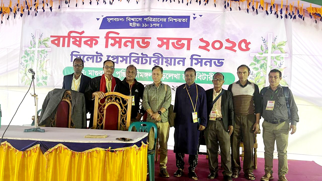 খ্রীষ্টিয়ান সম্প্রদায়ের মৌলভীবাজারের প্রেসবিটারিয়ার সিনড এর বার্ষিক সভা অনুষ্ঠিত